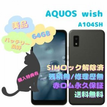 SHARP AQUOS wish 本体 5G SIMフリー