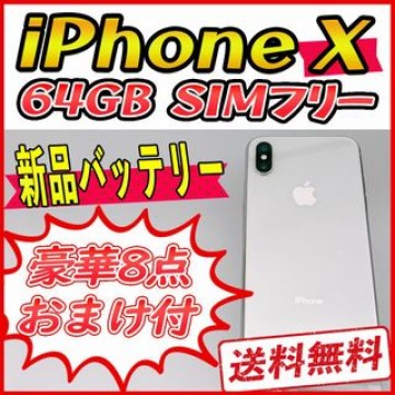 iPhoneX 64GB シルバー【SIMフリー】新品バッテリー