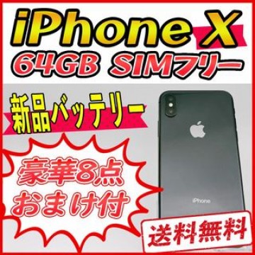 iPhoneX 64GB スペースグレイ【SIMフリー】新品バッテリー