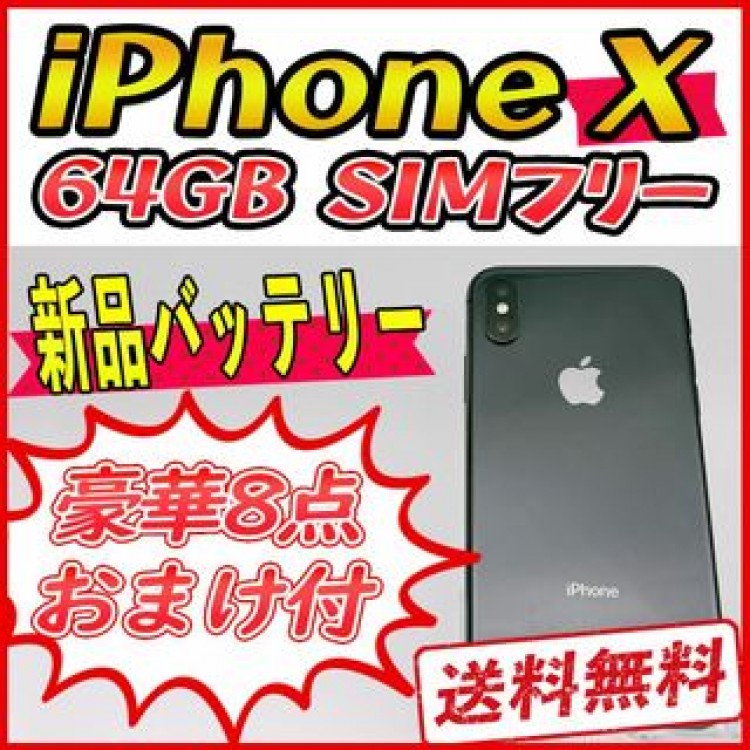 iPhoneX 64GB スペースグレイ【SIMフリー】新品バッテリー