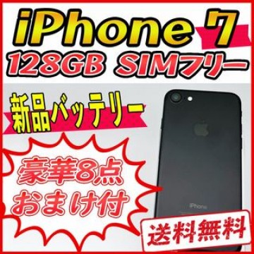 【大容量】iPhone7 128GB ブラック【SIMフリー】新品バッテリー
