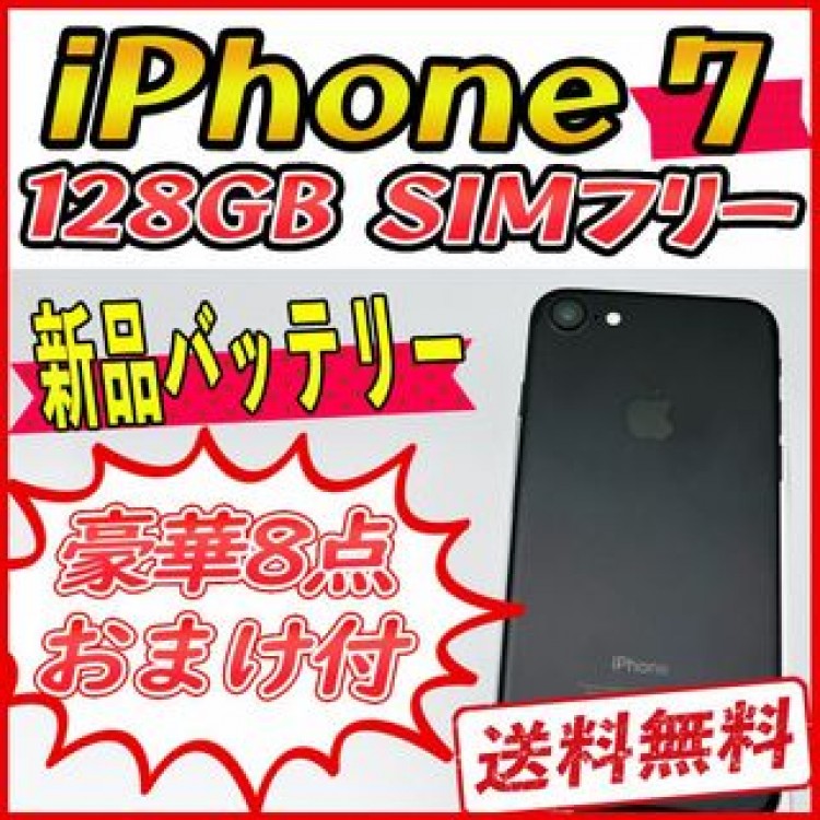 【大容量】iPhone7 128GB ブラック【SIMフリー】新品バッテリー