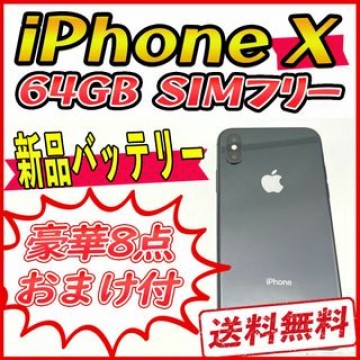 iPhoneX 64GB スペースグレイ【SIMフリー】新品バッテリー