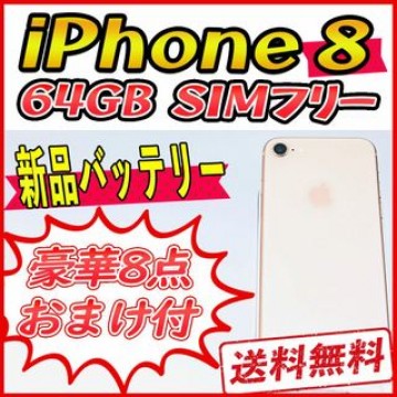 iPhone8 64GB ゴールド【SIMフリー】新品バッテリー