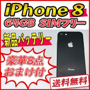 iPhone8 64GB スペースグレイ【SIMフリー】新品バッテリー