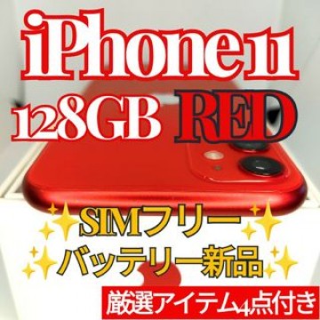 ✨極美品✨iPhone11 本体 RED 128GB SIMフリー