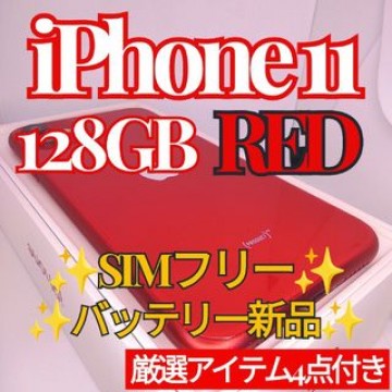 iPhone11 本体 RED 128GB SIMフリー