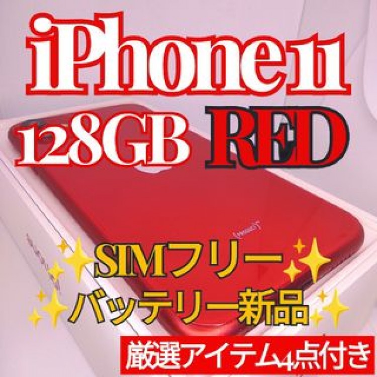 iPhone11 本体 RED 128GB SIMフリー