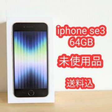 iphone se3　第3世代　新品　未使用　simフリー　スターライト