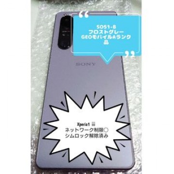 SO51-B ドコモ　Xperia1 ⅲ　ネットワーク◯　シムロック解除済み