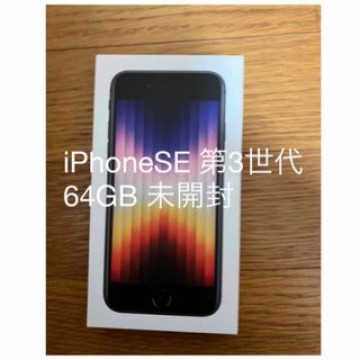 iPhone SE 第3世代　64GB　ブラック　未開封