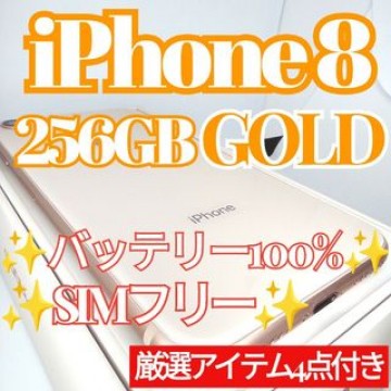 ✨上美品✨iPhone8 本体 Gold 256GB SIMフリー