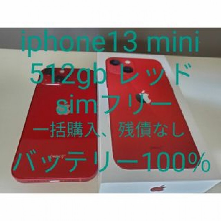 iPhone13 mini 512gb レッド simフリー