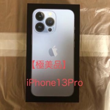 【極美品】iPhone13Pro