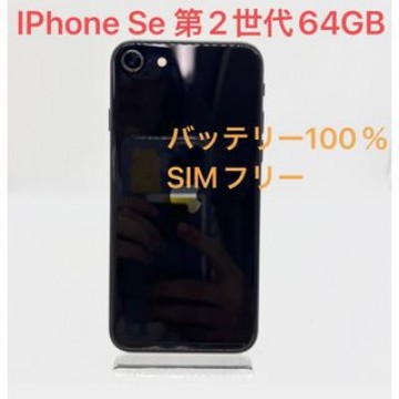 iPhone Se 第2世代　64GB SIMフリー