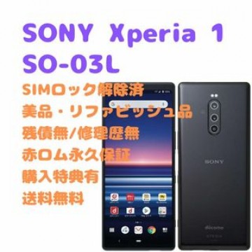 SONY Xperia 1 有機EL 本体 SIMフリー