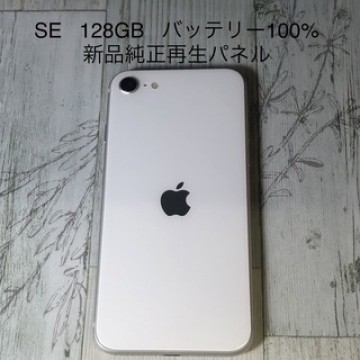 iPhone SE 第2世代 (SE2) ホワイト 128GB SIMフリー