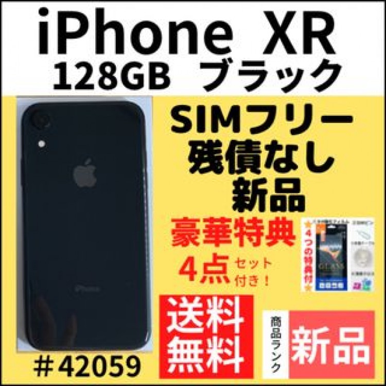 【新品】iPhone XR ブラック 128 GB SIMフリー 本体