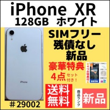 【新品】iPhone XR ホワイト 128 GB SIMフリー 本体