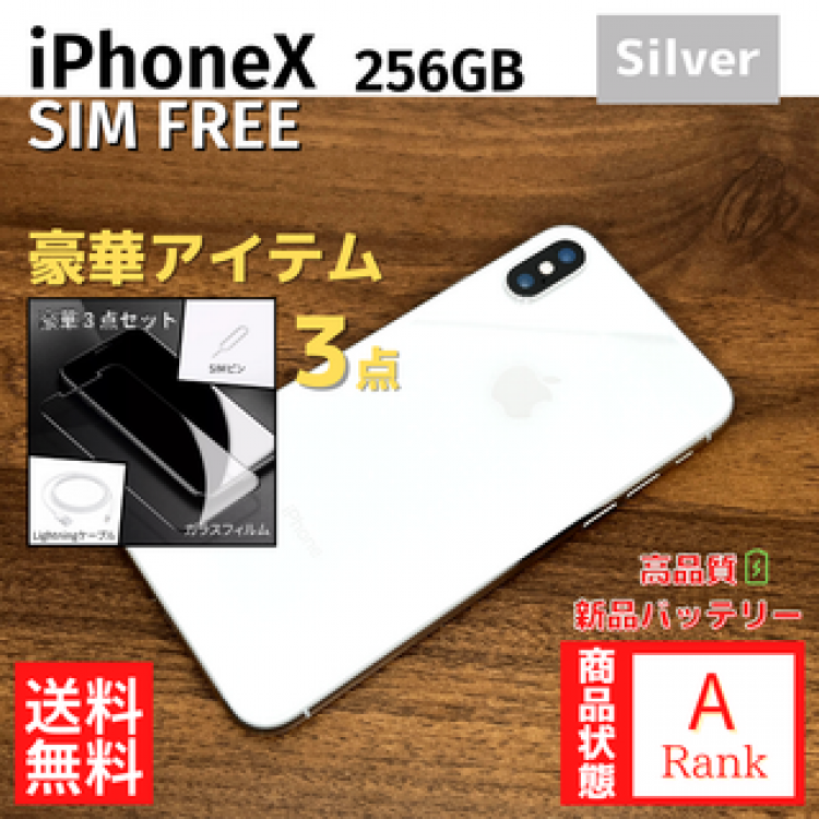 【美品】 iPhone X 256GB Silver 本体 SIMフリー