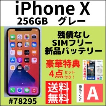 【A上美品】iPhone X グレー 256 GB SIMフリー 本体