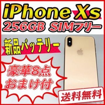 【大容量】iPhoneXs 256GB ゴールド【SIMフリー】新品バッテリー