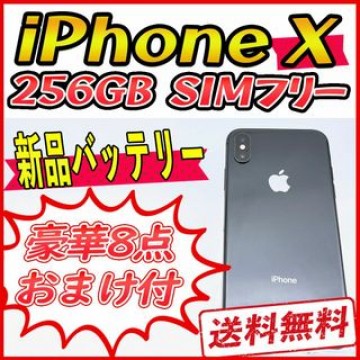 【大容量】iPhoneX 256GB スペースグレイ【SIMフリー】新品バッテリ