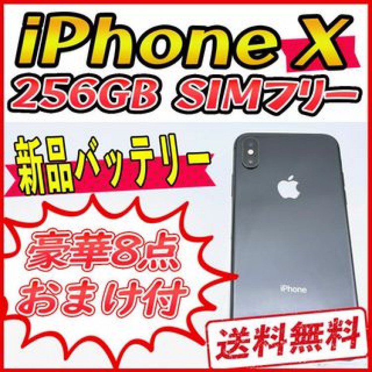 【大容量】iPhoneX 256GB スペースグレイ【SIMフリー】新品バッテリ