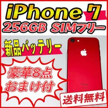【大容量】iPhone7 256GB レッド【SIMフリー】新品バッテリー