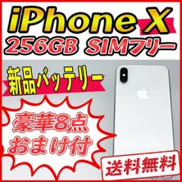 【大容量】iPhoneX 256GB シルバー【SIMフリー】新品バッテリー
