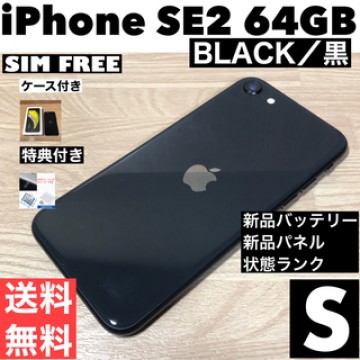 新品同様【S】iPhone SE2 2020 ブラック64GB箱・特典付き