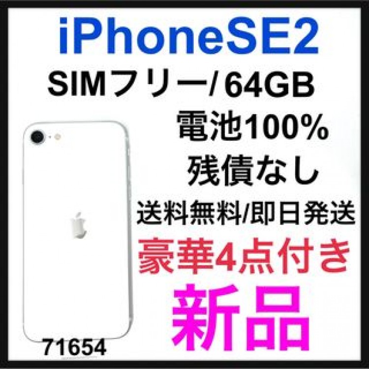 新品　iPhone SE 第2世代 (SE2) ホワイト 64GB SIMフリー