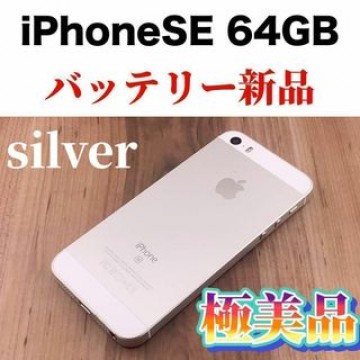 92iPhone SE Silver 64 GB SIMフリー