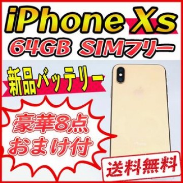 iPhoneXs 64GB ゴールド【SIMフリー】新品バッテリー