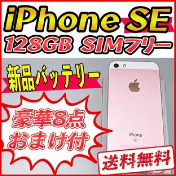 【大容量】iPhoneSE 128GB ローズゴールド【SIMフリー】新品バッテ