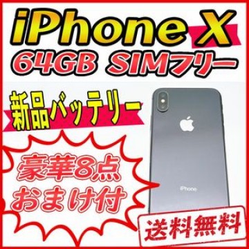 iPhoneX 64GB スペースグレイ【SIMフリー】新品バッテリー