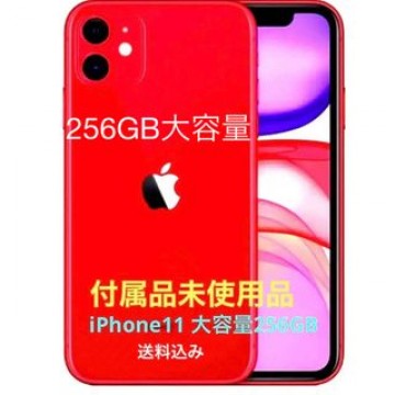 ❤️値下げ　付属品未使用　iPhone11 RED 256GB SIMフリー