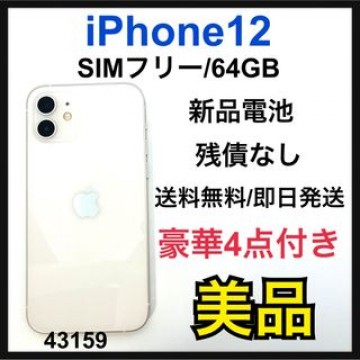 B 新品電池　iPhone 12 ホワイト 64 GB SIMフリー　本体