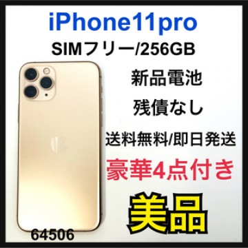美品　新品電池　iPhone 11 Pro ゴールド 256 GB SIMフリー