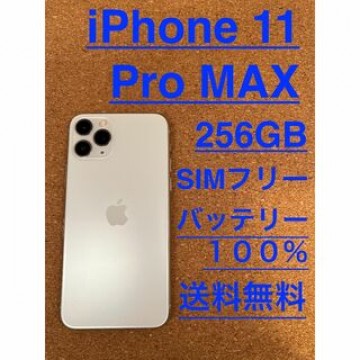 iPhone 11 Pro MAX シルバー 256 GB SIMフリー