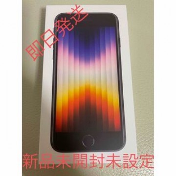 新品未開封　iPhoneSE第3世代　64GB ミッドナイト　SIMフリー