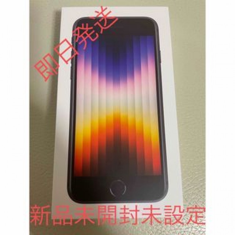 新品未開封　iPhoneSE第3世代　64GB ミッドナイト　SIMフリー
