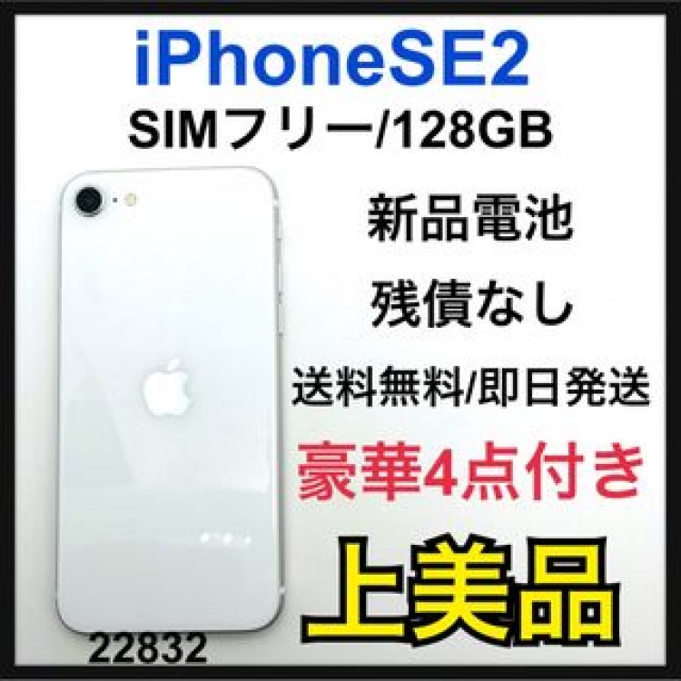 A iPhone SE 第2世代 (SE2) ホワイト 128GB SIMフリー