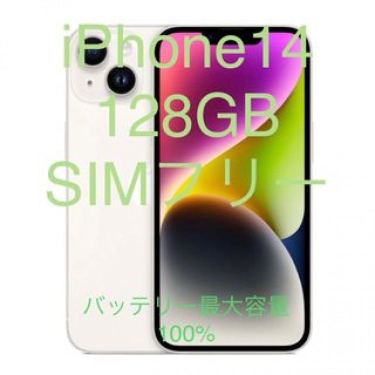 iPhone14 128GB スターライト simフリー