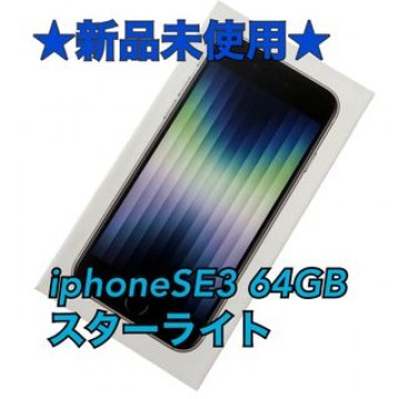 【新品】iPhoneSE 第3世代 スターライト 64GB 本体 SIMフリー