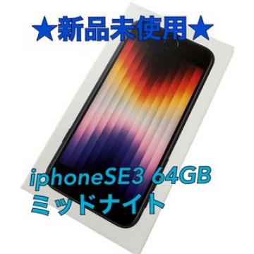 【新品】iPhoneSE 第3世代 ミッドナイト 64GB 本体 SIMフリー