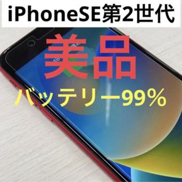 iPhoneSE第二世代　美品　レッド　SIMフリー　アクティベートロック解除済