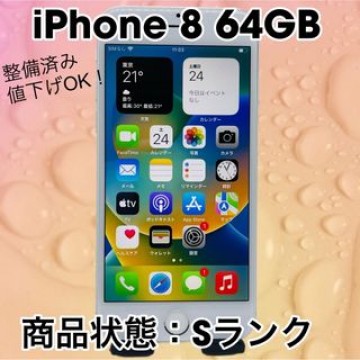 【即日発送！】iPhone 8 Silver 64 GB SIMフリー