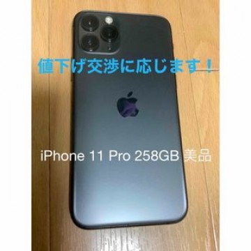 iPhone 11 Pro 256GB SIMフリー　美品　値引き交渉応じます！