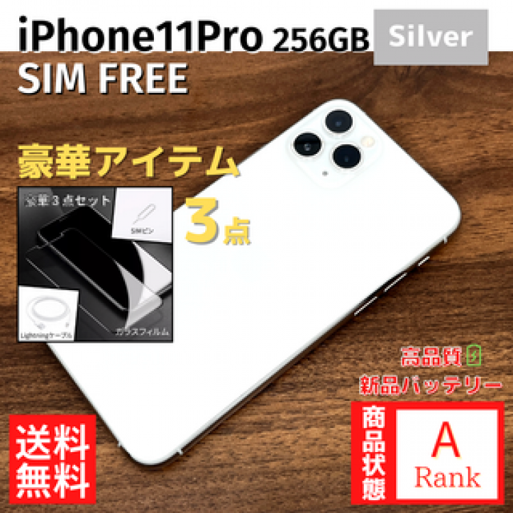 【美品】 iPhone11Pro 256GB Silver 本体 SIMフリー